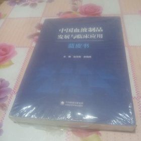 中国血液制品发展与临床应用（蓝皮书）（未拆封）