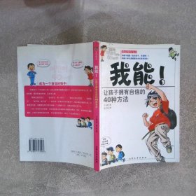 我能！让孩子拥有自信的40种方法全彩漫画读本