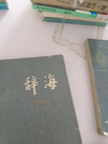 辞海_理科.上册，下册.两册合售