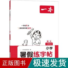 2023一本小学语文一年级暑假练字帖 1升2年级暑假阅读暑假作业每日练暑假衔接同步练字 视频讲解彩图大字 开心教育