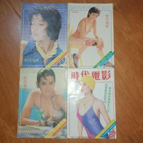 时代电影  1988年 4本合售