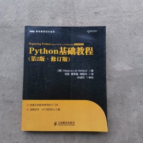 图灵程序设计丛书：Python基础教程