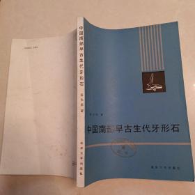 中国南部早古生代牙形石