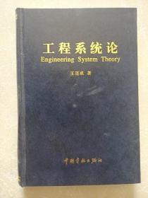 工程系統(tǒng)論（王連成簽名）