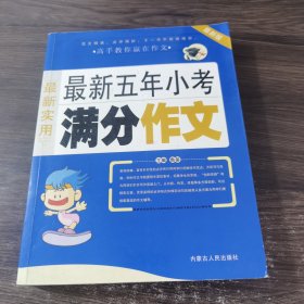 最新五年小考满分作文