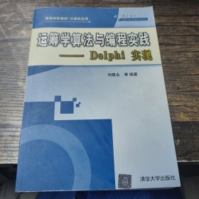 运筹学算法与编程实践：Delphi实现——高等学校教材·计算机应用