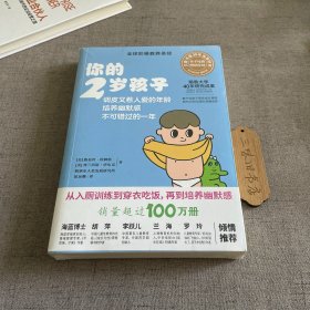你的2岁孩子（全新升级版）