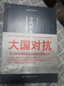 冷战的起源：战后苏联的对外政策及其转变