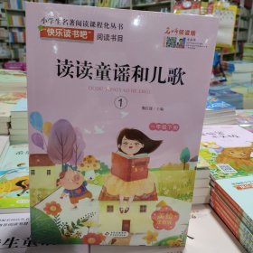 快乐读书吧 读读童谣和儿歌 一年级下册套装