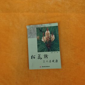 松花粉与人类健康