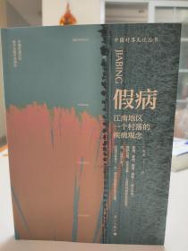 【签名】【题词】假病：江南地区一个村落的疾病观念