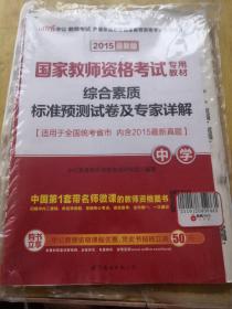 综合素质标准预测试卷及专家详解：中学（新版）