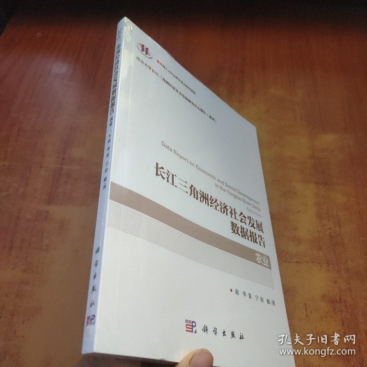长江三角洲经济社会发展数据报告·农业【未拆封】
