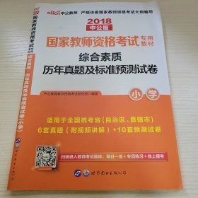 2018中公版国家教师资格考试专用教材综合素质历年真题及标准预测试卷（小学） 中公教育教师资格考试研究院编著 世界图书出版公司