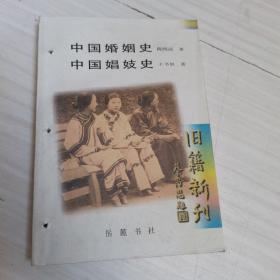 中国婚姻史.中国娼妓史