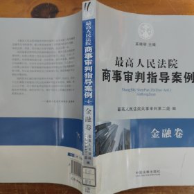 最高人民法院商事审判指导案例·金融卷