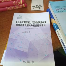 食品中真菌毒素、污染物限量标准实施指南及国内外相关标准比对/食品安全国家标准实施指南系列丛书