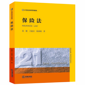 保险法❤ 范健，王建文，张莉莉 著 法律出版社9787519702793✔正版全新图书籍Book❤