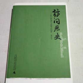 访问历史：三十位中国知识人的笑声泪影