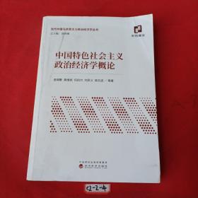 中国特色社会主义政治经济学概论