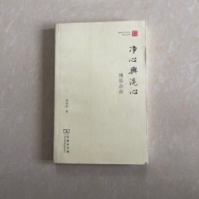 净心与洗心：佛易杂谈