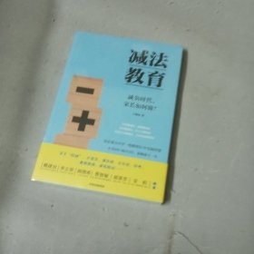 减法教育：减负时代，家长如何做？