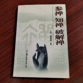 参禅 知禅 破解禅
