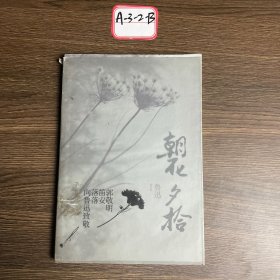 琥珀经典文丛：朝花夕拾