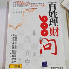 百姓理财900问