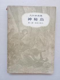 中国青年版 凡尔纳选集《神秘岛（第二部）荒岛上的人》