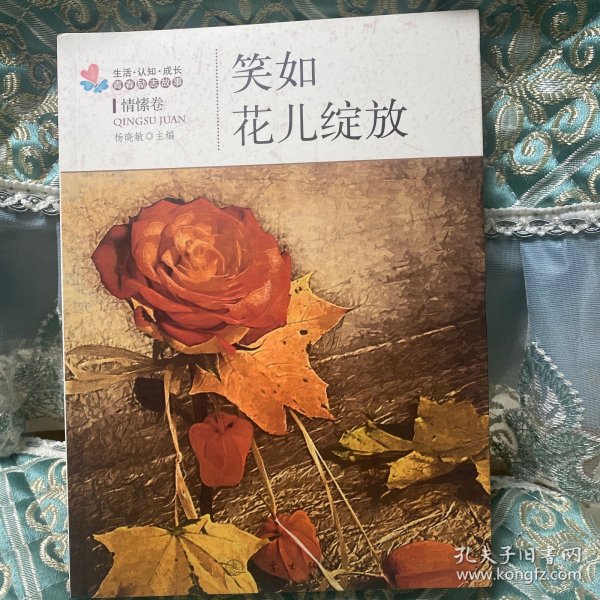 生活·认知·成长青春励志故事：笑如花儿绽放（情愫卷）