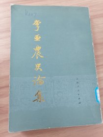 李亚农史论集（上下）