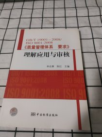 GB/T19001-2008/ISO9001：2008〈质量体系要求》理解应用与审核