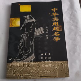 中华实用起名学