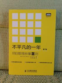 不平凡的一年：项目管理故事50则：第2版/（美）【少量划线】