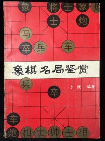 象棋名局鉴赏