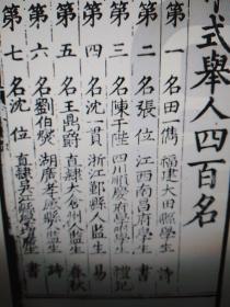 【复印件】嘉庆二年会试录 福建大田县田一儁 晋江县王用汲 江西南昌张位 四川巴县曹大埜 顺庆府陈于陛 浙江鄞县沈一贯 江苏太仓州王鼎爵 吴江县沈位 湖广孝感县刘伯爕  京山县李维桢 陕西耀州乔因阜 江西吉水县羅徵竹 金谿县聂良杞 上海乔木 齿录及会试卷（每个人六十页左右不等，提前联系卖家核实页数价格，每份180元）