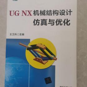 UG NX 机械结构设计仿真与优化