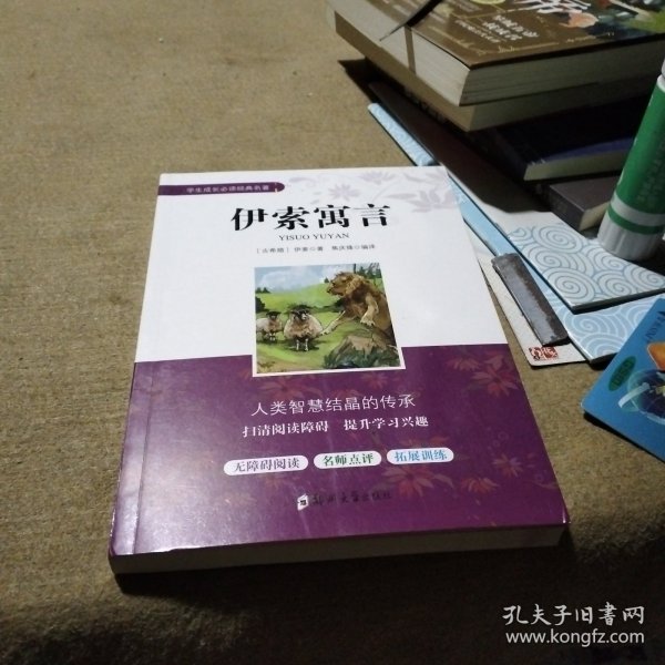 学生成长必读经典名著：伊索寓言