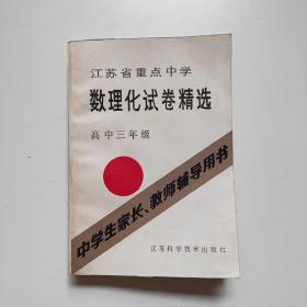 江苏省重点中学数理化试卷精选高中三年级