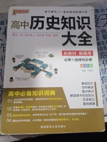 2013通用PASS高中历史知识大全