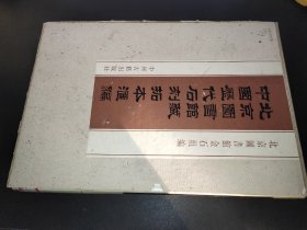 北京图书馆藏中国历代石刻拓本汇编   第79册 清