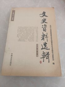 《文史资料选辑》合订本第21卷。