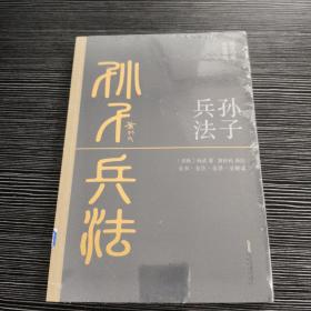 孙子兵法（全本·全注·全译·全解读，黄朴民先生译注解读）