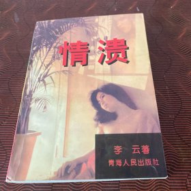情溃
