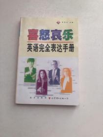 喜怒哀乐 英语完全表达手册