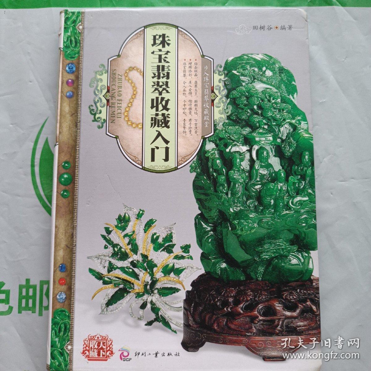 天下收藏：珠宝翡翠收藏入门