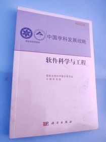 中国学科发展战略·软件科学与工程