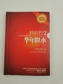 杜拉拉2：华年似水：《杜拉拉升职记》第二部