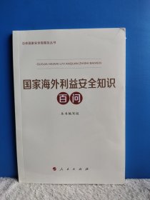 国家海外利益安全知识百问（总体国家安全观普及丛书）